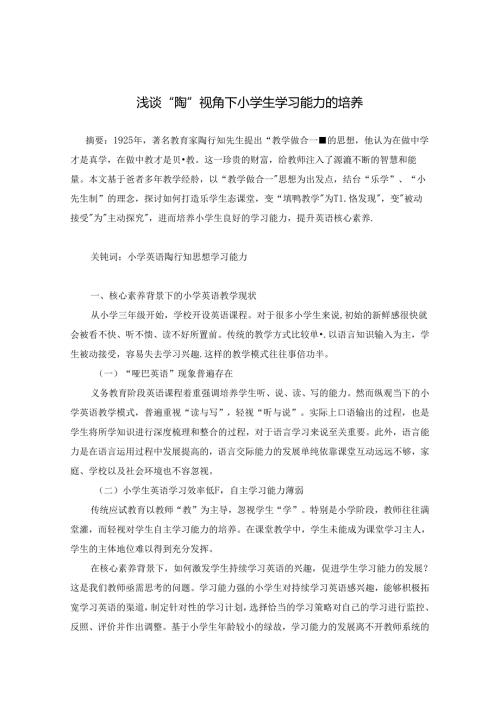 浅谈“陶”视角下小学生学习能力的培养.docx