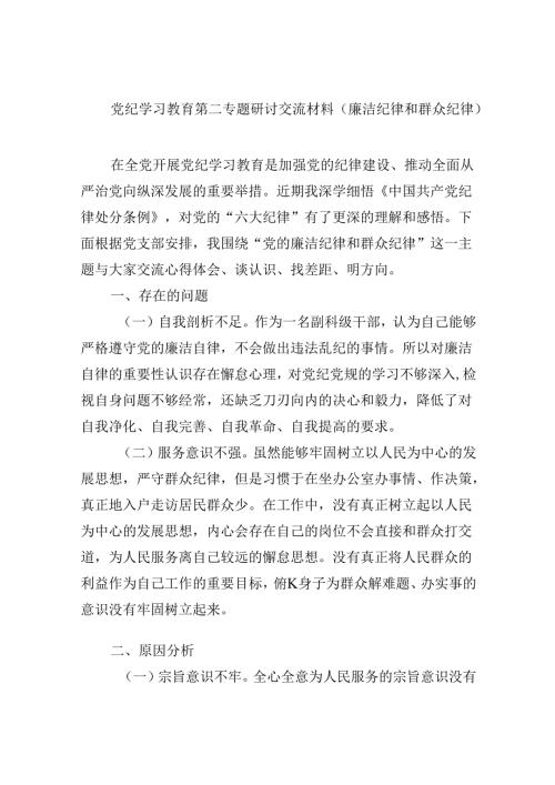 (六篇)党纪学习教育第二专题研讨交流材料（廉洁纪律和群众纪律）（精选）.docx