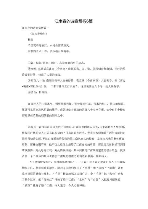 江南的诗意赏析6篇.docx