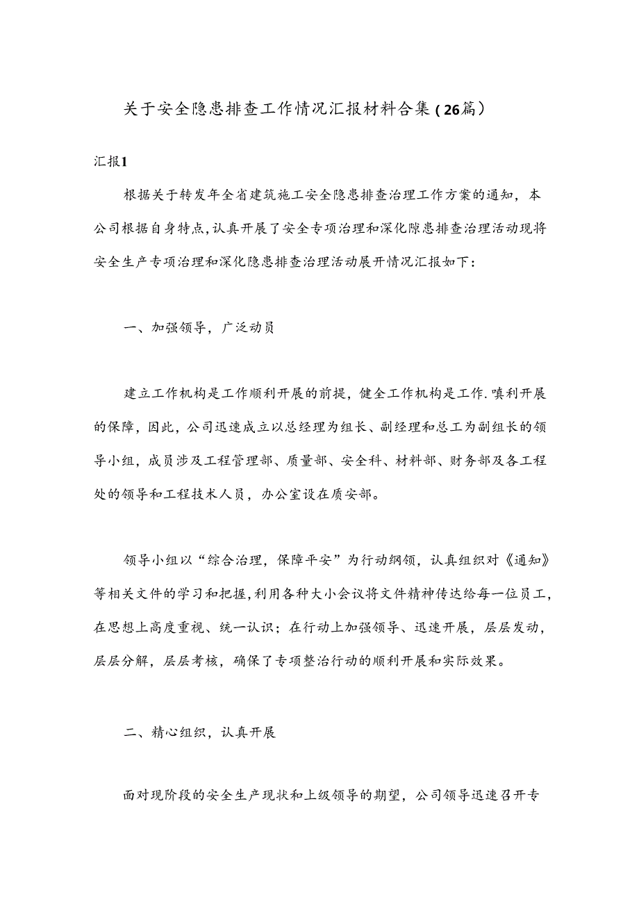 （26篇）关于安全隐患排查工作情况汇报材料合集.docx_第1页