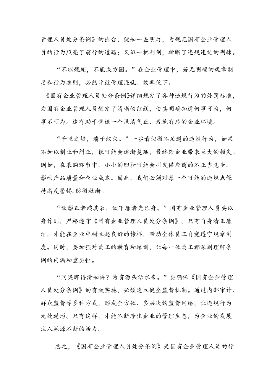 学习2024年《国有企业管理人员处分条例》的研讨发言材料、心得体会9篇.docx_第1页
