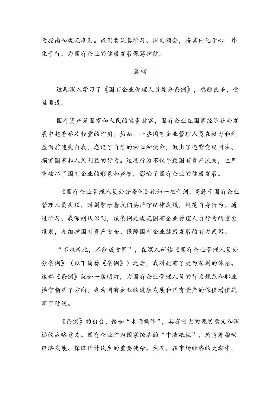 学习2024年《国有企业管理人员处分条例》的研讨发言材料、心得体会9篇.docx_第2页