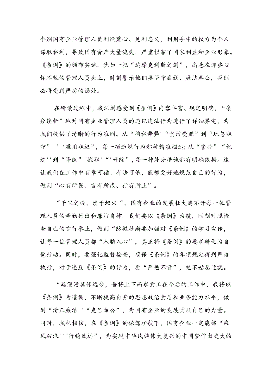 学习2024年《国有企业管理人员处分条例》的研讨发言材料、心得体会9篇.docx_第3页