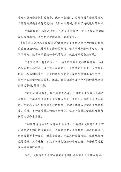 学习2024年《国有企业管理人员处分条例》的研讨发言材料、心得体会9篇.docx