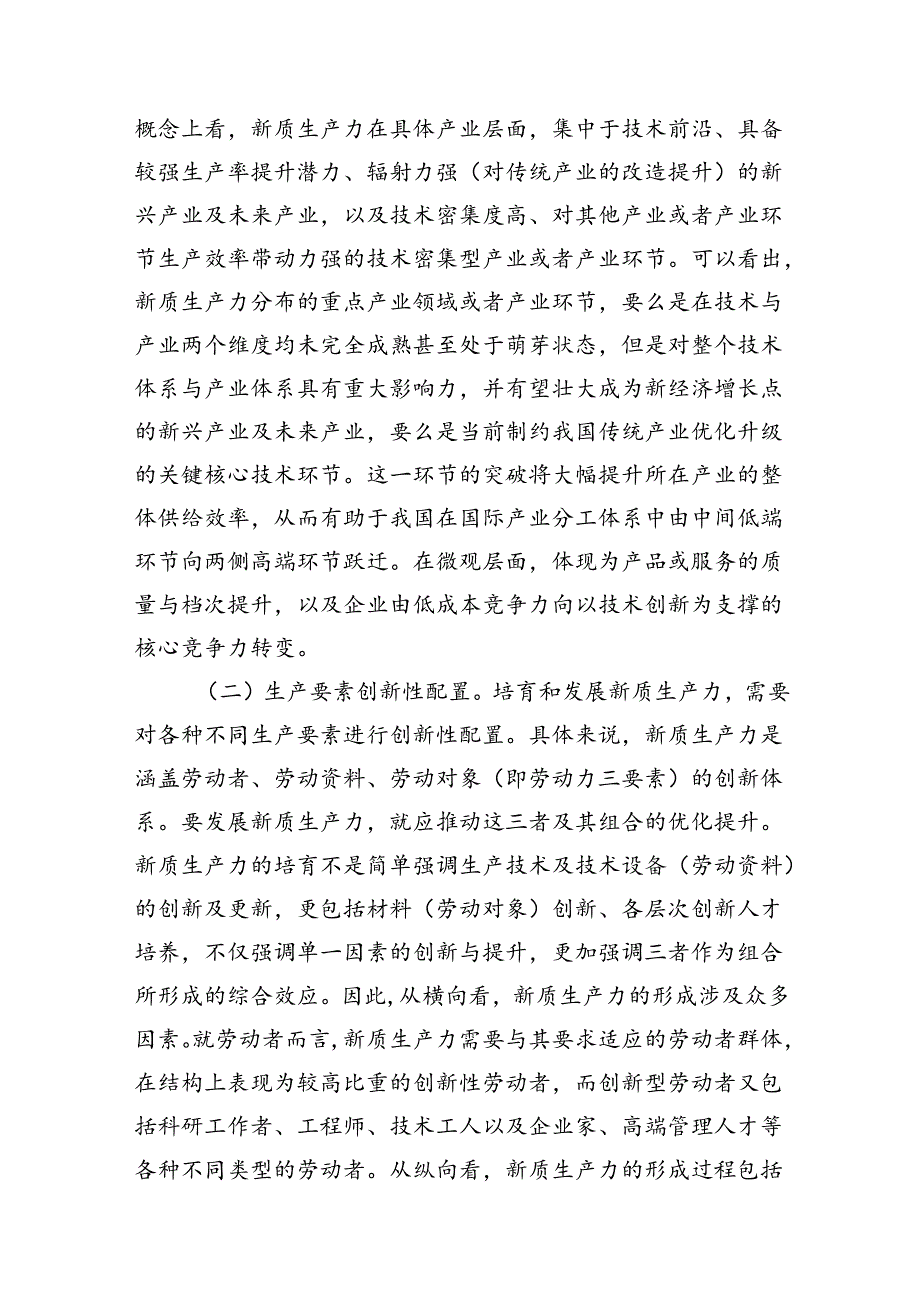 党课：以新质生产力培育壮大加快构建新发发展格局(1).docx_第2页
