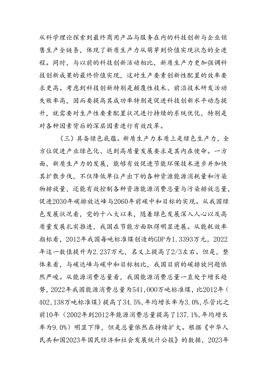 党课：以新质生产力培育壮大加快构建新发发展格局(1).docx_第3页