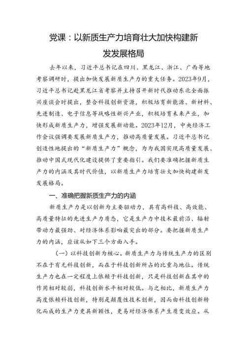 党课：以新质生产力培育壮大加快构建新发发展格局(1).docx