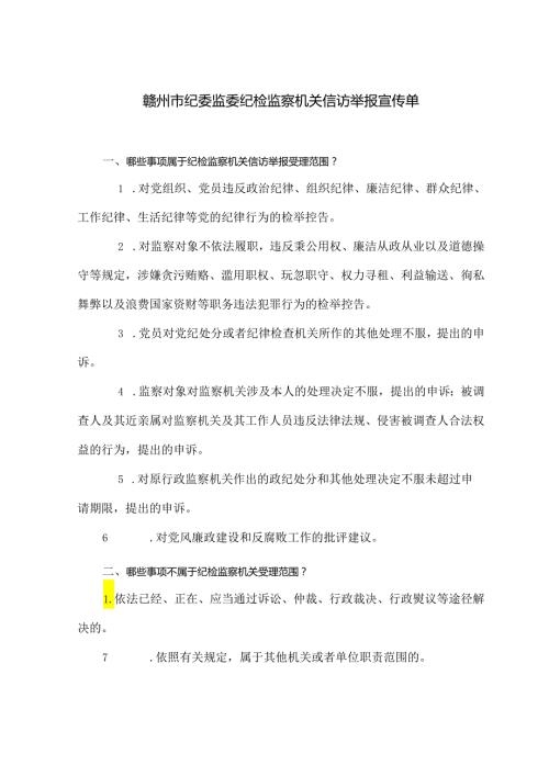 赣州市纪委监委纪检监察机关信访举报宣传单.docx