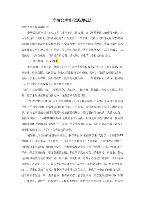 学校文明礼仪活动总结.docx