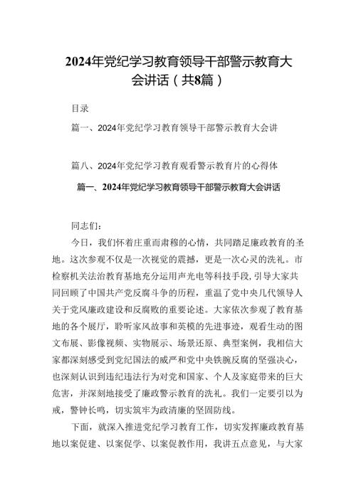 2024年党纪学习教育领导干部警示教育大会讲话8篇供参考.docx