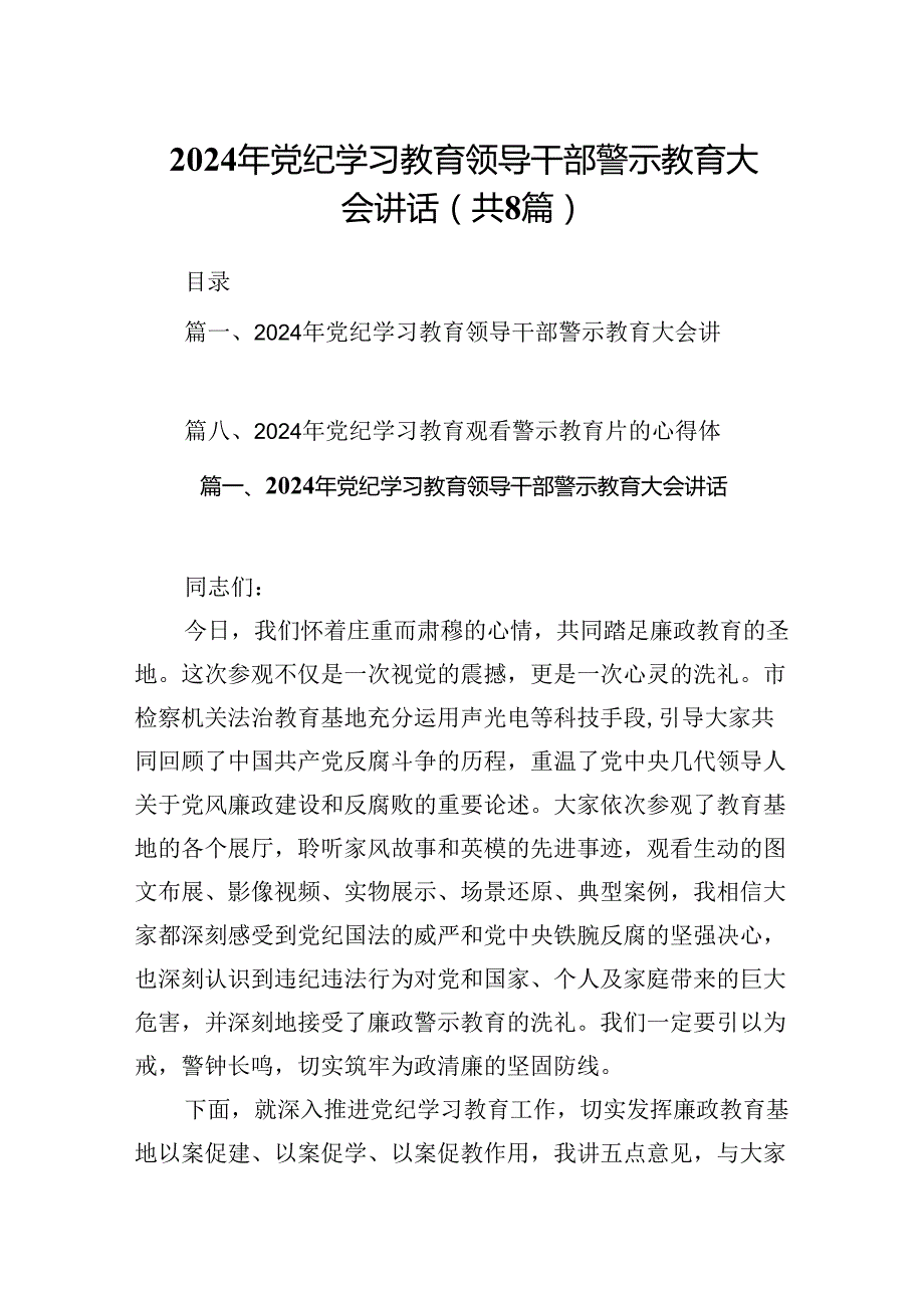2024年党纪学习教育领导干部警示教育大会讲话8篇供参考.docx_第1页