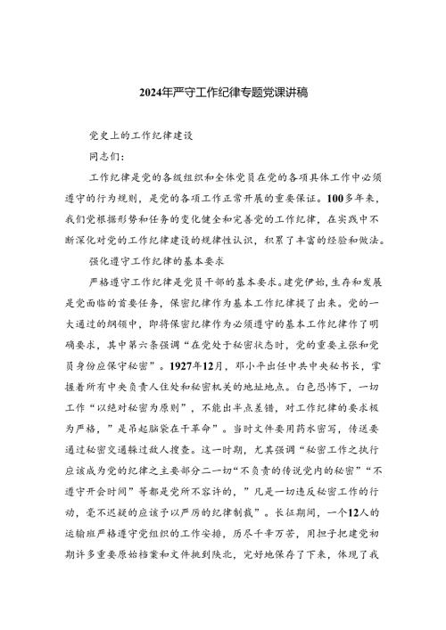 2024年严守工作纪律专题党课讲稿5篇（详细版）.docx