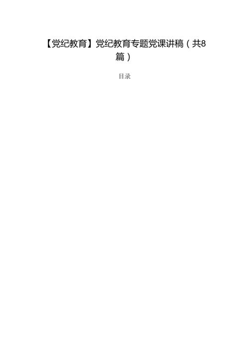 【党纪教育】党纪教育专题党课讲稿8篇（最新版）.docx
