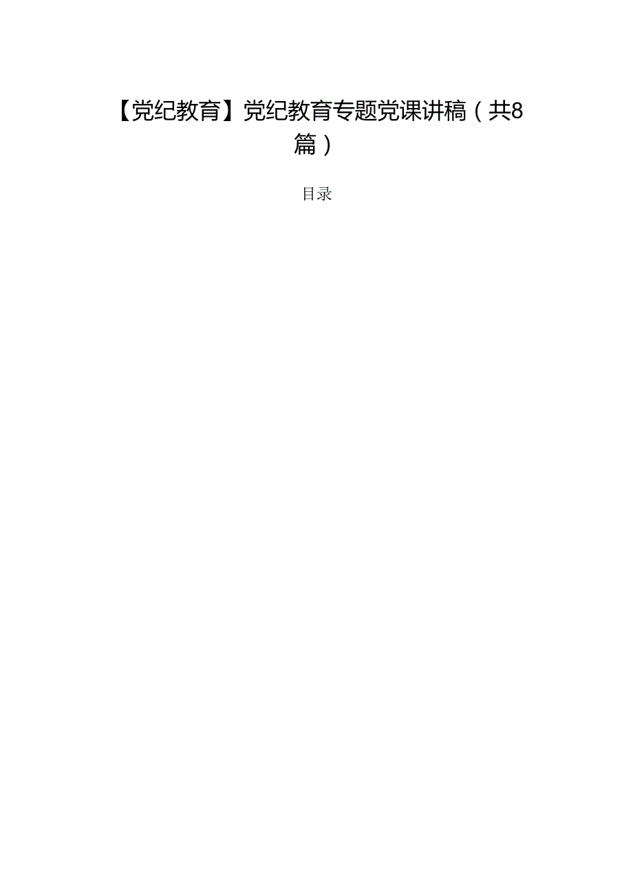 【党纪教育】党纪教育专题党课讲稿8篇（最新版）.docx_第1页