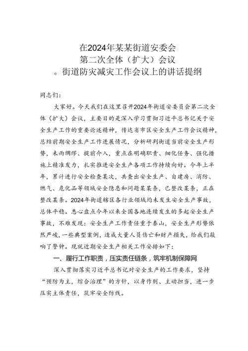 在2024年某某街道安委会第二次全体（扩大）会议暨街道防灾减灾工作会议上的讲话提纲.docx