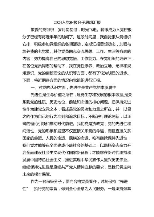 2024入党积极分子思想汇报.docx