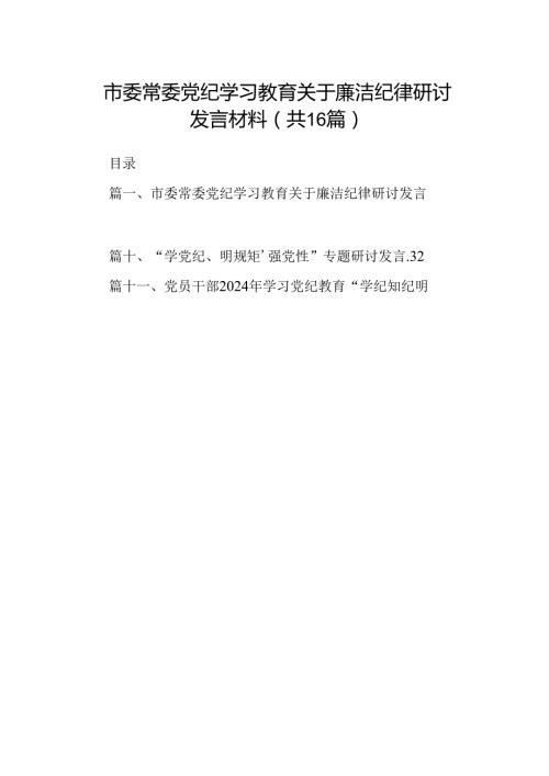 市委常委党纪学习教育关于廉洁纪律研讨发言材料16篇（精选）.docx