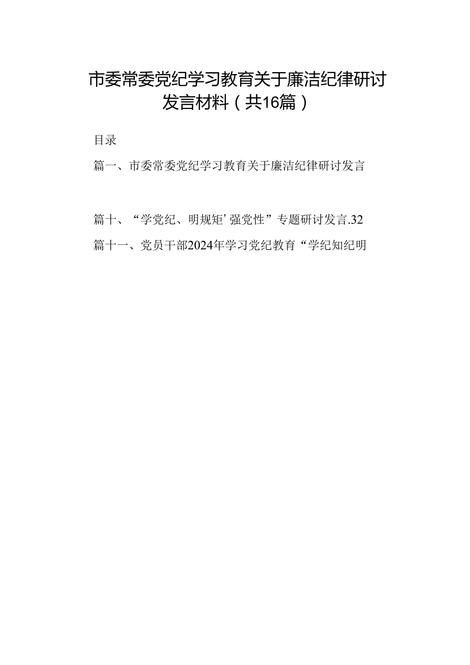 市委常委党纪学习教育关于廉洁纪律研讨发言材料16篇（精选）.docx_第1页