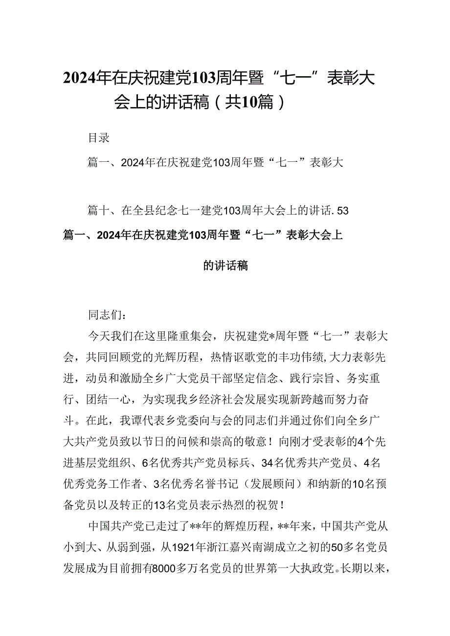 2024年在庆祝建党103周年暨“七一”表彰大会上的讲话稿10篇（最新版）.docx_第1页