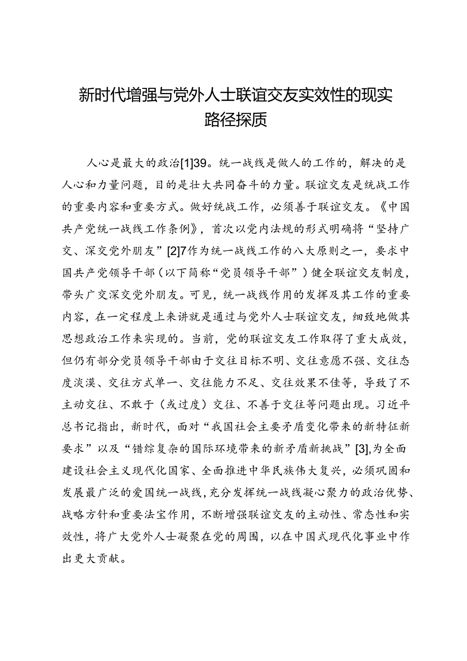 新时代增强与党外人士联谊交友实效性的现实路径探赜.docx_第1页