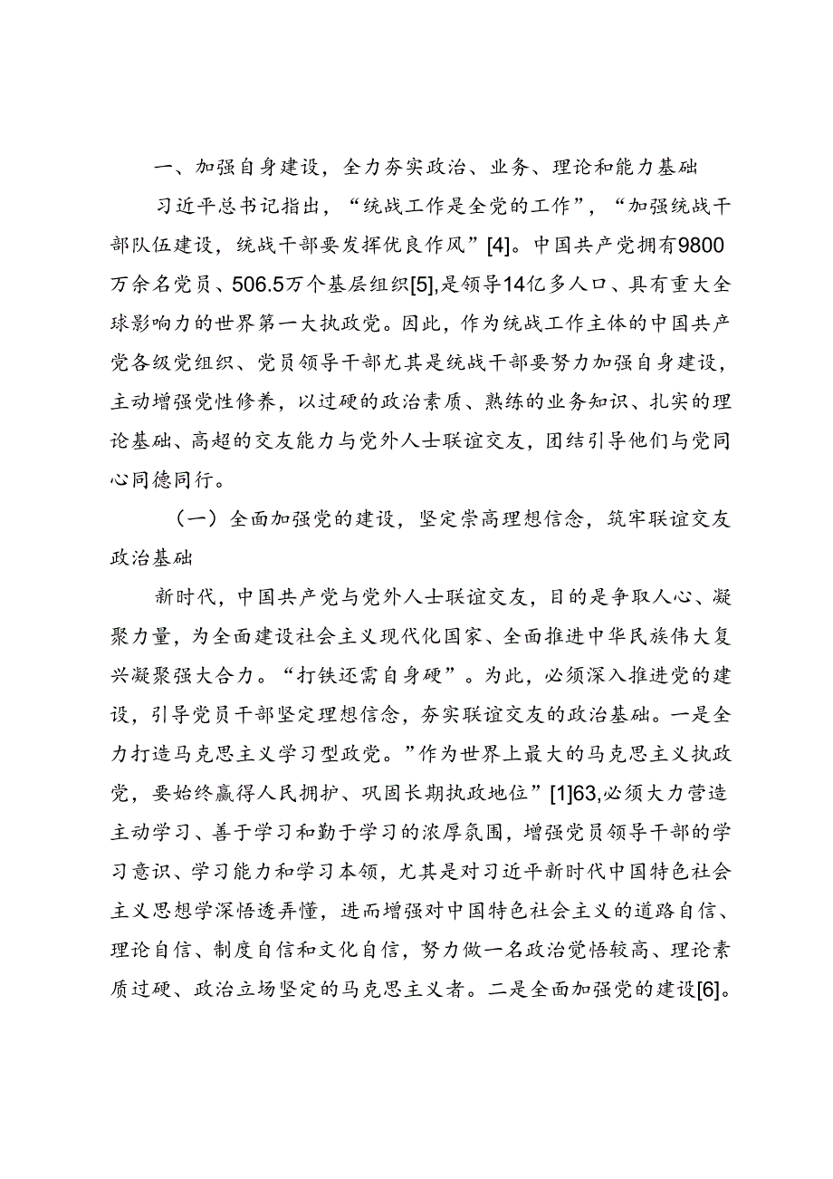 新时代增强与党外人士联谊交友实效性的现实路径探赜.docx_第2页