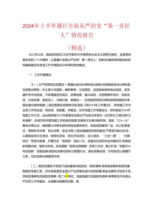 2024年上半年履行全面从严治党“第一责任人”情况报告（精选）.docx