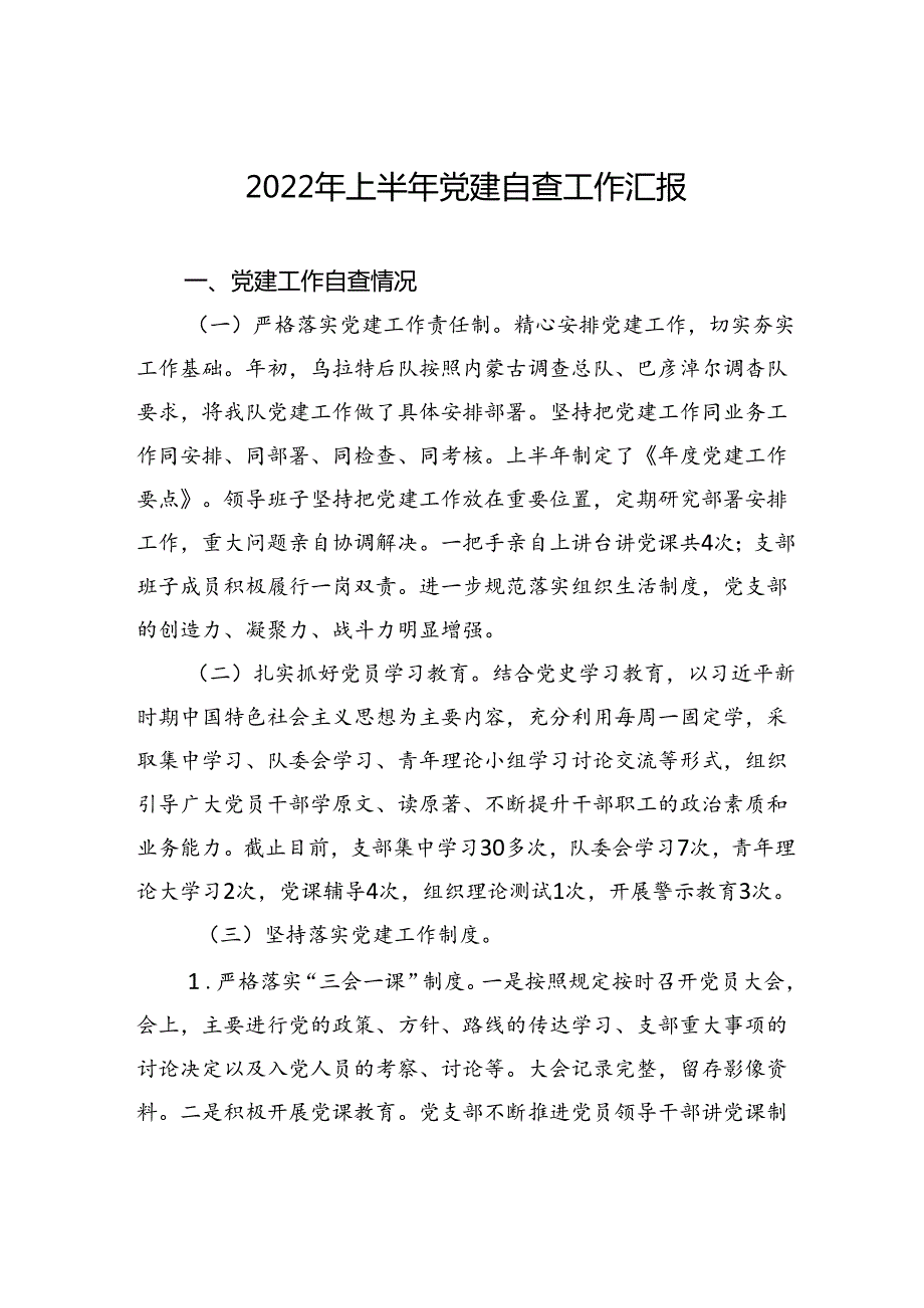 2022年上半年党建自查工作汇报.docx_第1页