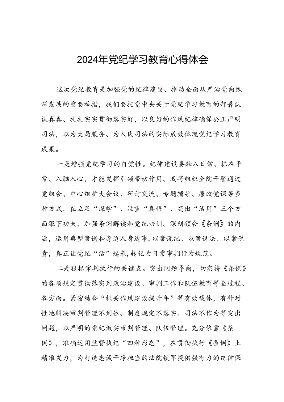 党员干部关于2024党纪学习教育的心得体会十四篇.docx_第1页