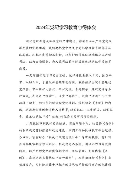 党员干部关于2024党纪学习教育的心得体会十四篇.docx