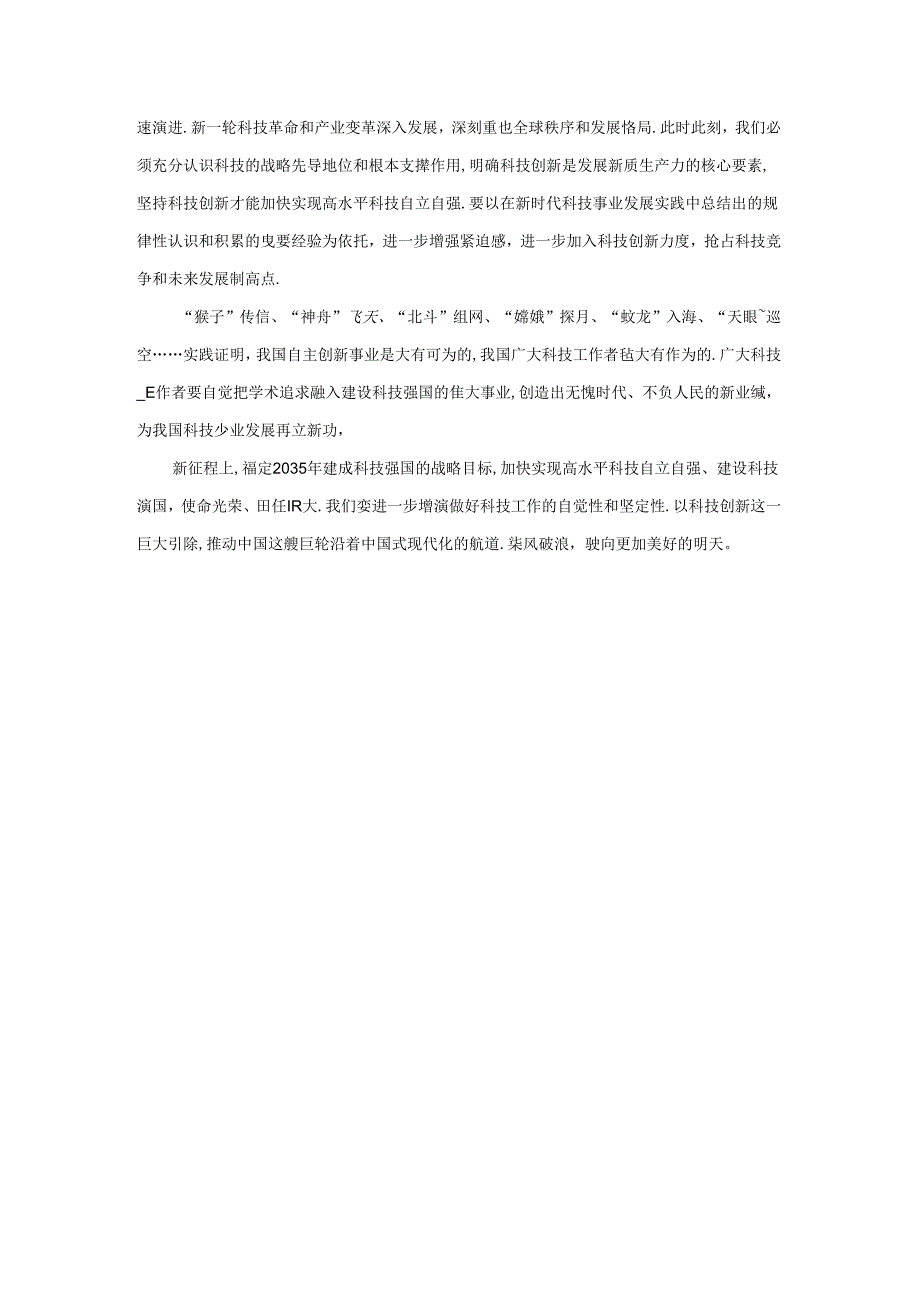 学习2024全国科技大会心得体会02.docx_第3页