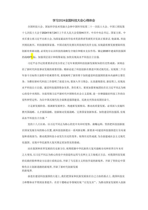 学习2024全国科技大会心得体会02.docx