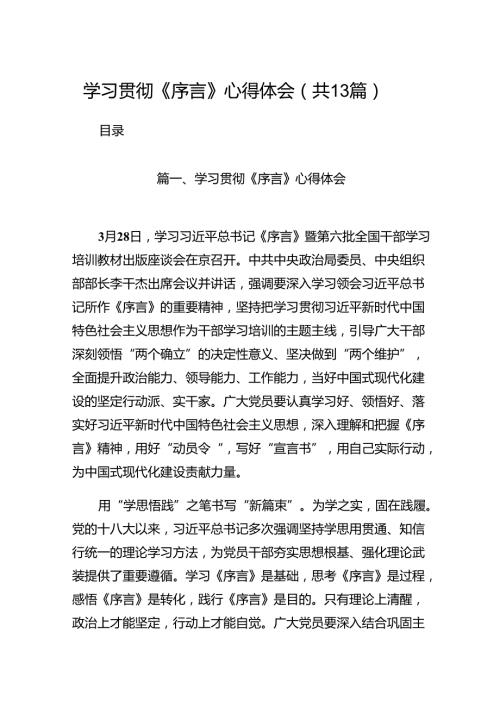 学习贯彻《序言》心得体会（共13篇）.docx