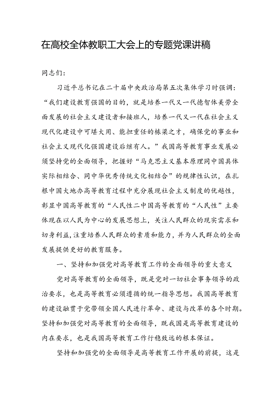 在高校全体教职工大会上的专题党课讲稿和在学院党委党纪学习教育警示教育会上的讲话.docx_第2页