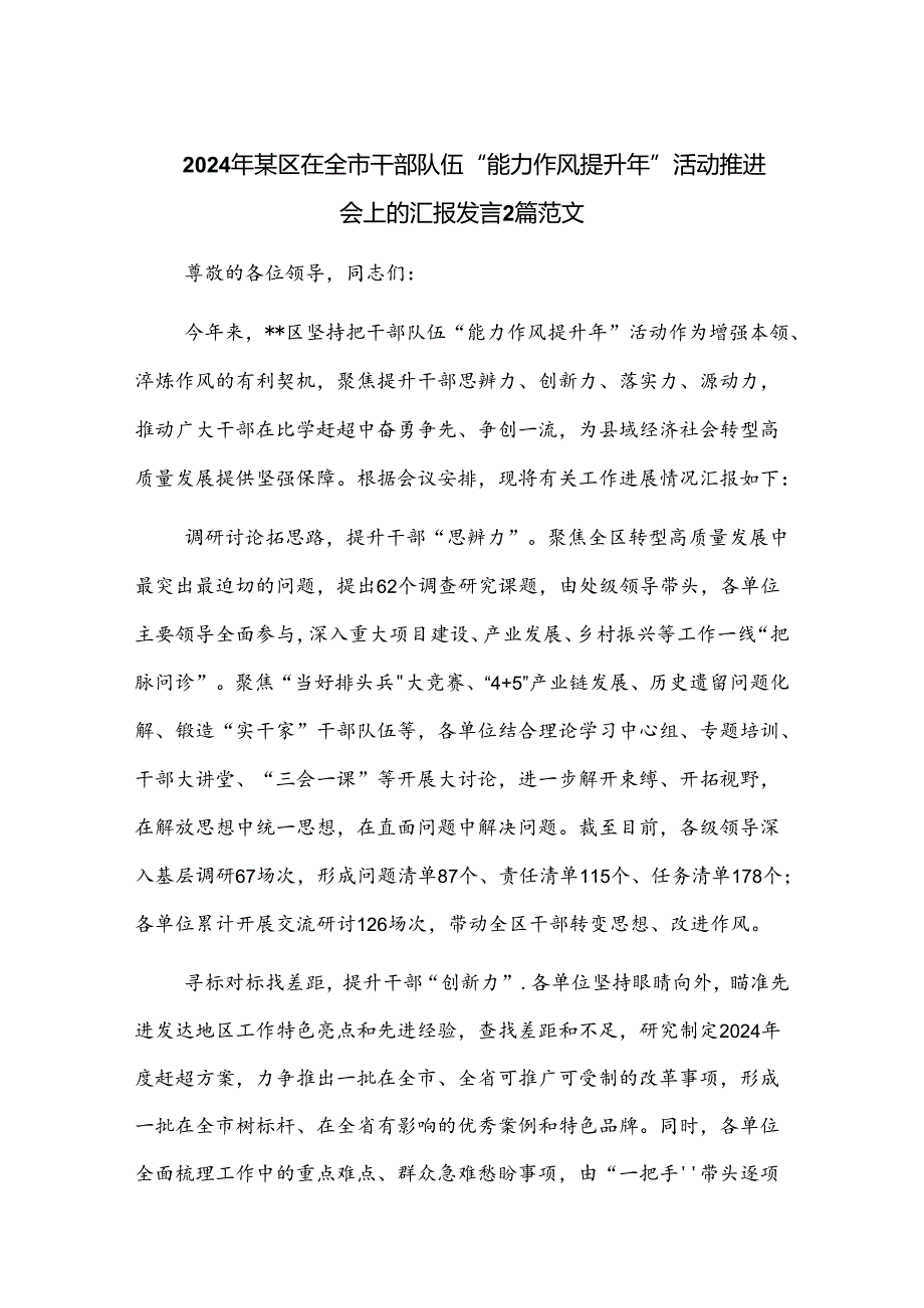 2024年某区在全市干部队伍“能力作风提升年”活动推进会上的汇报发言2篇范文.docx_第1页