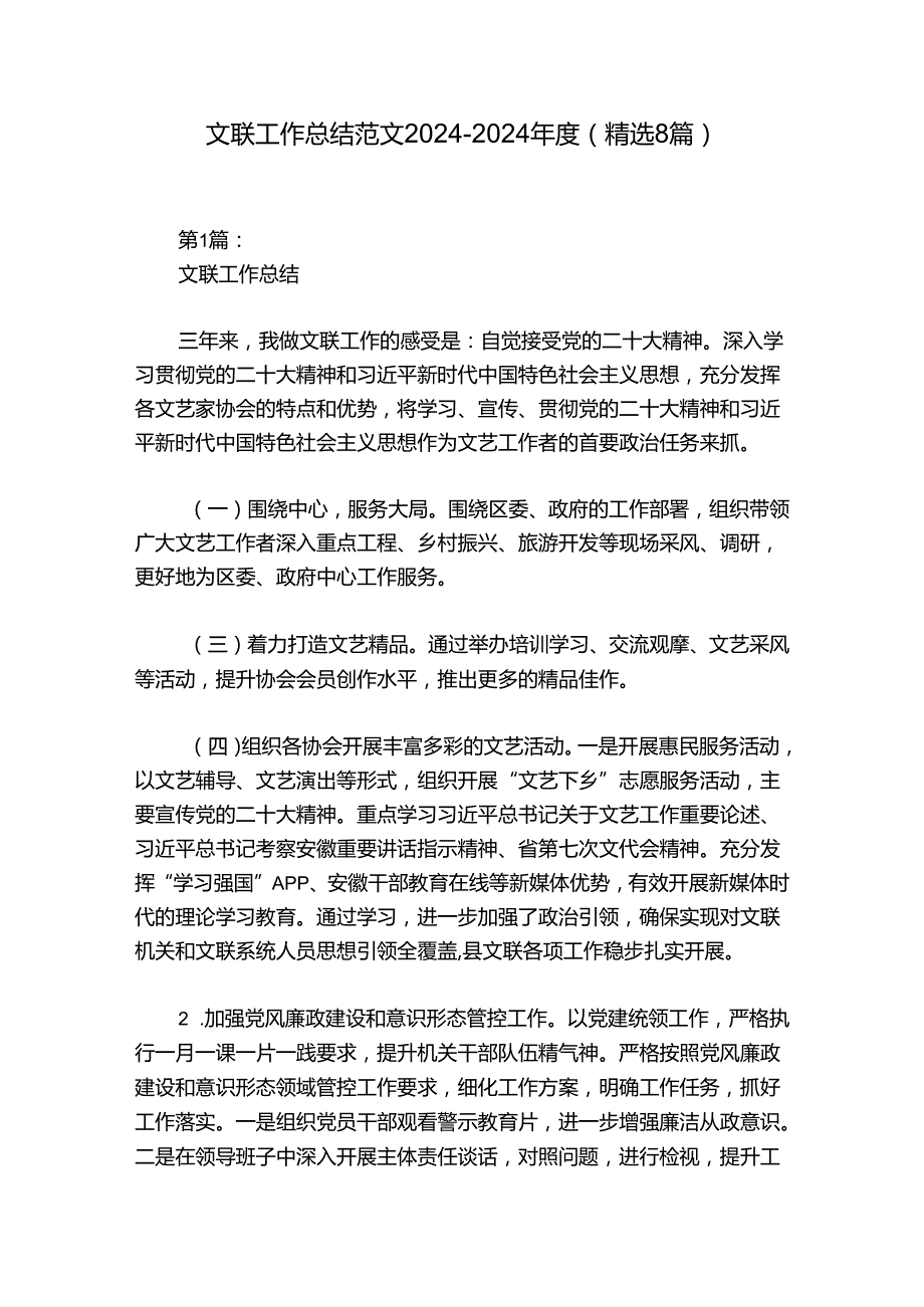 文联工作总结范文20242024(精选8篇).docx_第1页