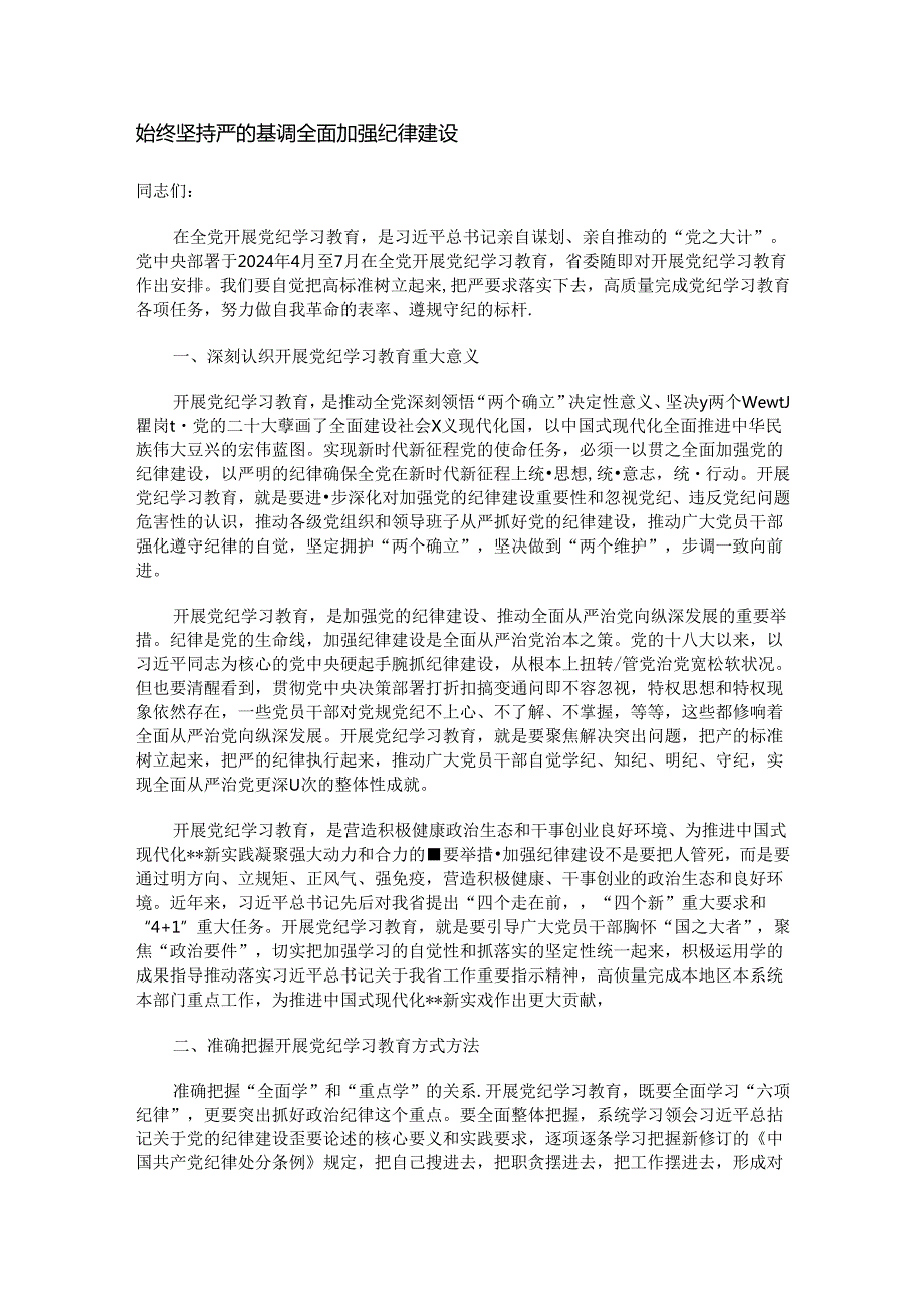 始终坚持严的基调 全面加强纪律建设.docx_第1页