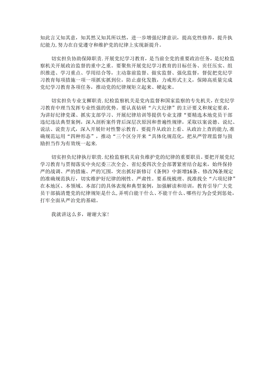 始终坚持严的基调 全面加强纪律建设.docx_第3页