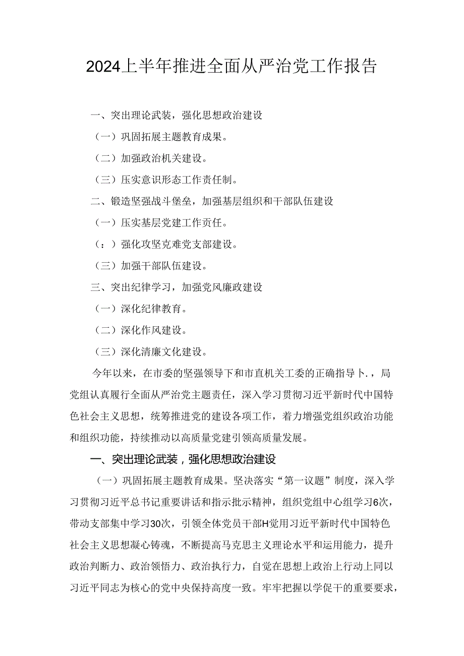 2024上半年推进全面从严治党工作报告七篇.docx_第1页