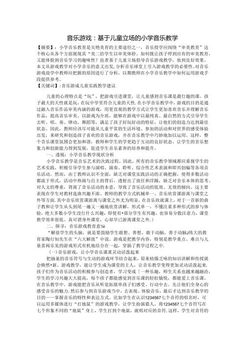 音乐游戏基于儿童立场的小学音乐教学 论文.docx