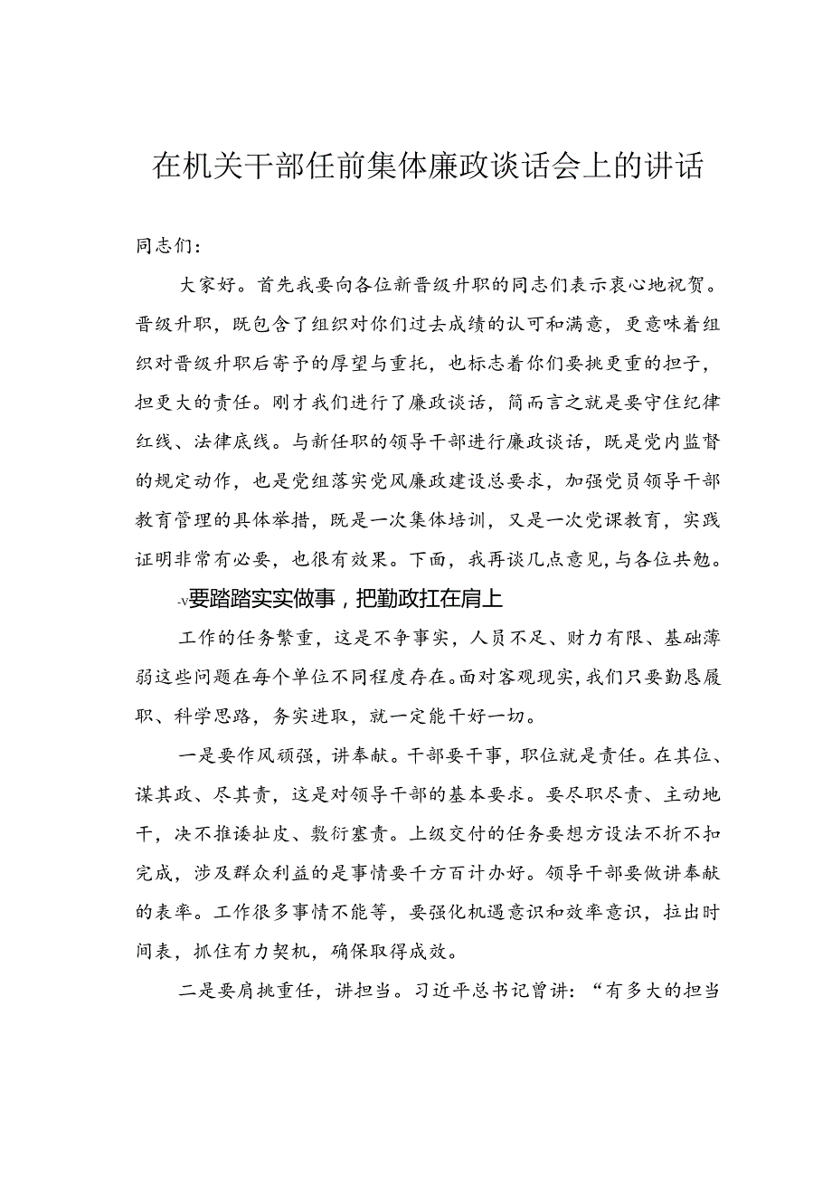 在机关干部任前集体廉政谈话会上的讲话(1).docx_第1页