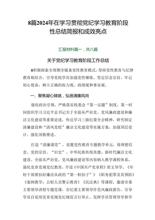 8篇2024年在学习贯彻党纪学习教育阶段性总结简报和成效亮点.docx