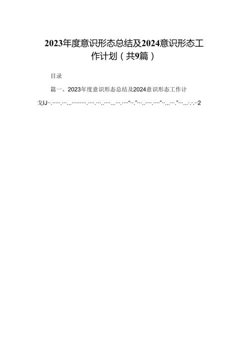 （9篇）2023意识形态总结及2024意识形态工作计划.docx