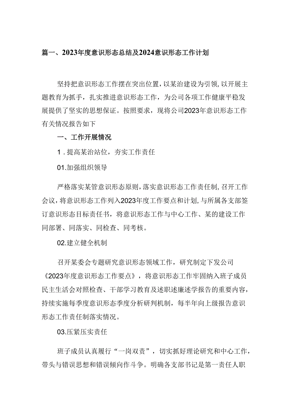 （9篇）2023意识形态总结及2024意识形态工作计划.docx_第2页