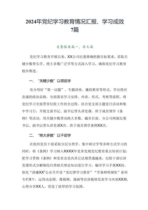 2024年党纪学习教育情况汇报、学习成效7篇.docx