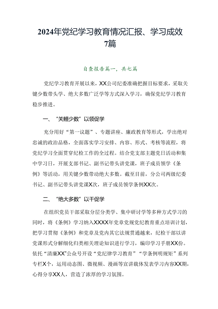 2024年党纪学习教育情况汇报、学习成效7篇.docx_第1页