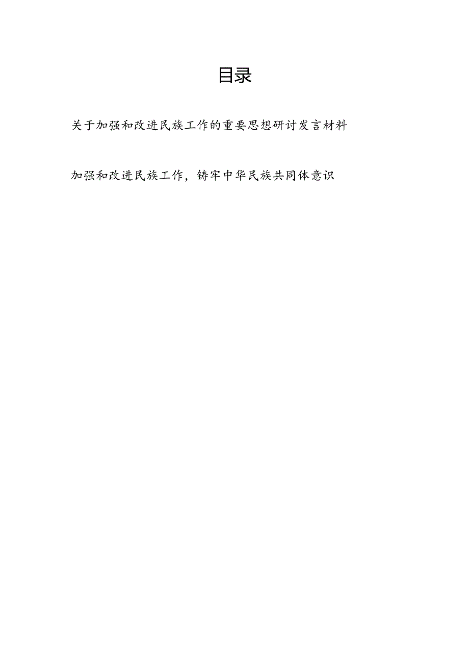 关于加强和改进民族工作的重要思想研讨交流发言材料.docx_第1页