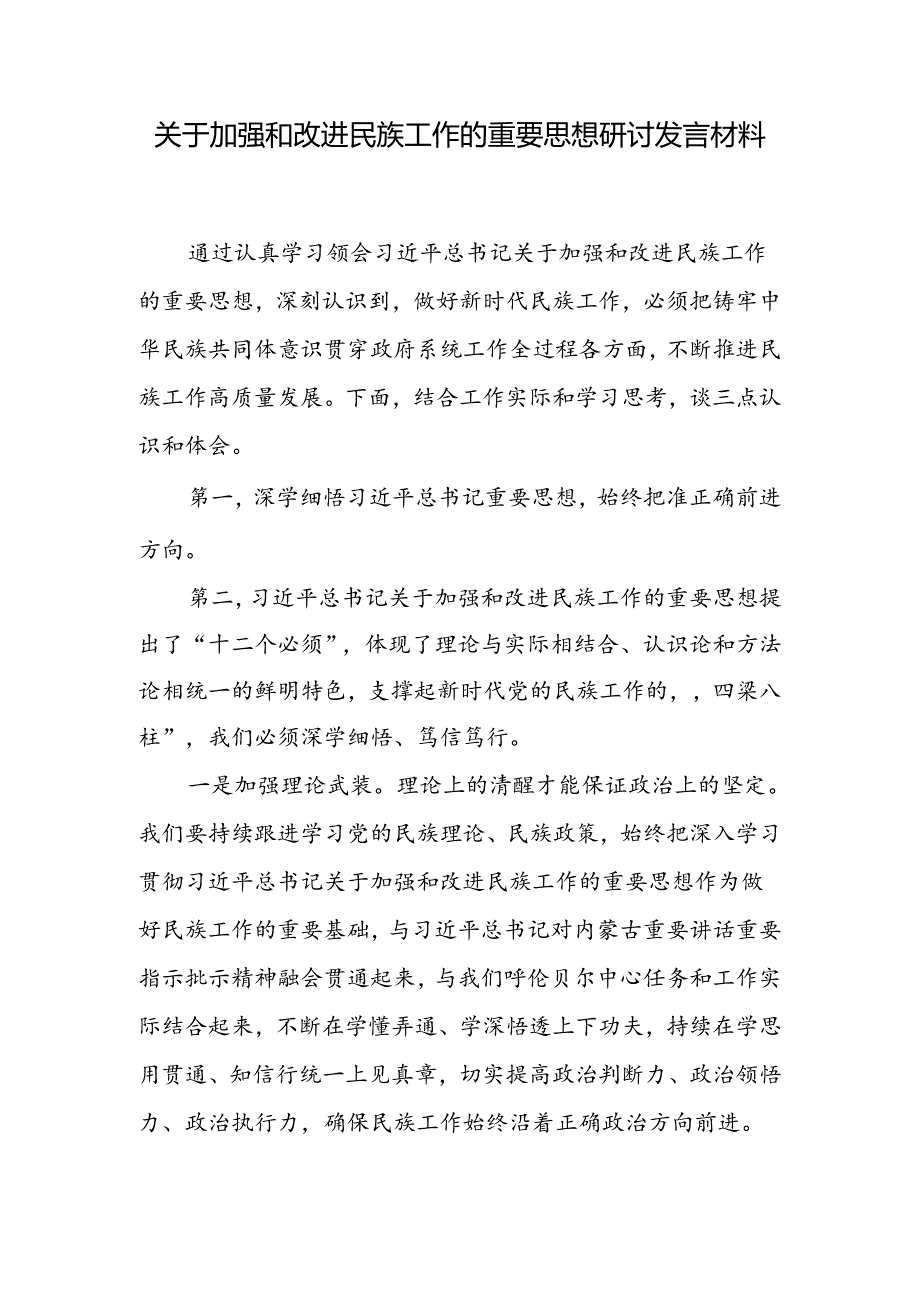 关于加强和改进民族工作的重要思想研讨交流发言材料.docx_第2页