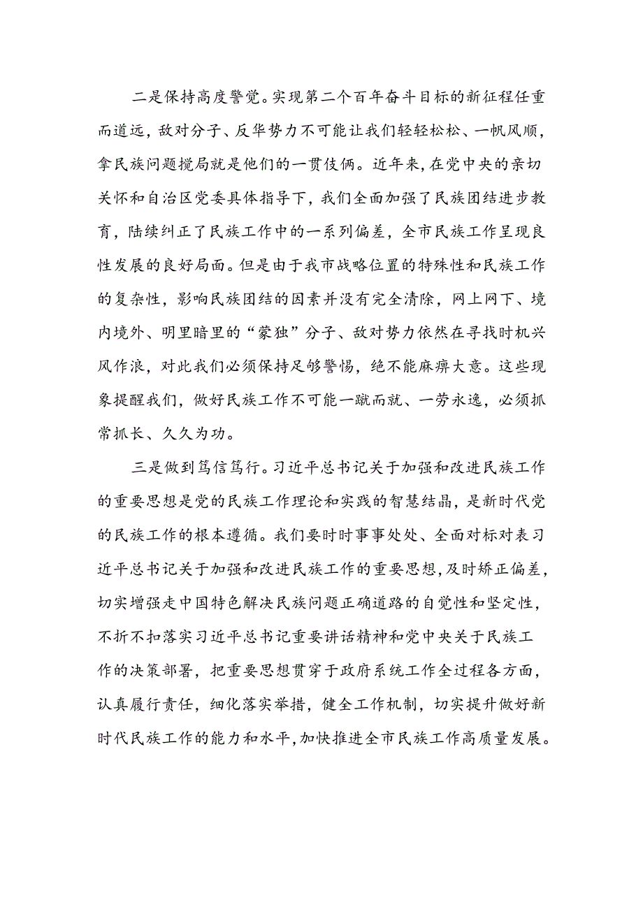 关于加强和改进民族工作的重要思想研讨交流发言材料.docx_第3页