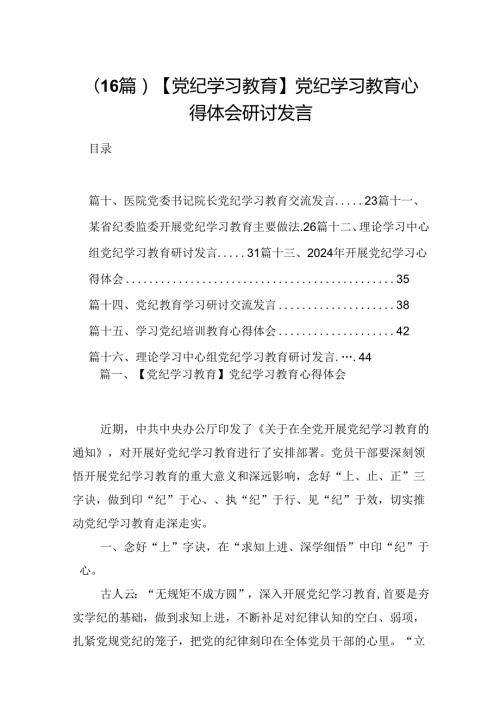 （16篇）【党纪学习教育】党纪学习教育心得体会研讨发言.docx