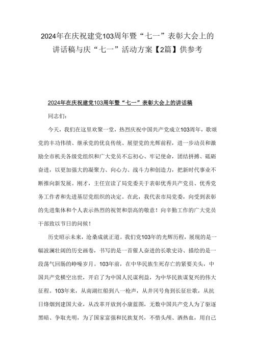 2024年在庆祝建党103周年暨“七一”表彰大会上的讲话稿与庆“七一”活动方案【2篇】供参考.docx